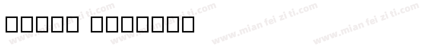 Aveny T字体转换